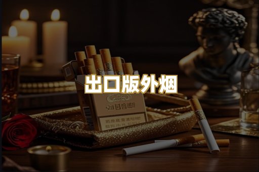 出口版外烟